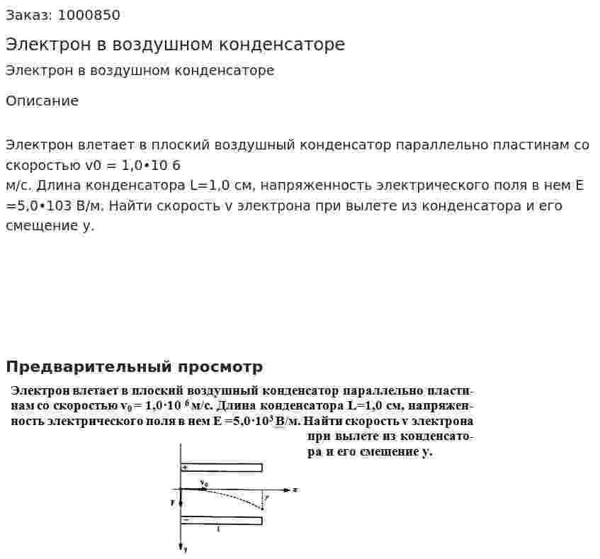 Электрон в воздушном конденсаторе 