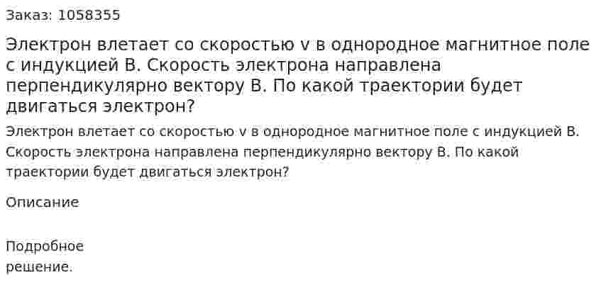 Электрон влетает со скоростью v в однородное магнитное поле с индукцией В. Скорость электрона направлена перпендикулярно вектору В. По какой траектории будет двигаться электрон?  