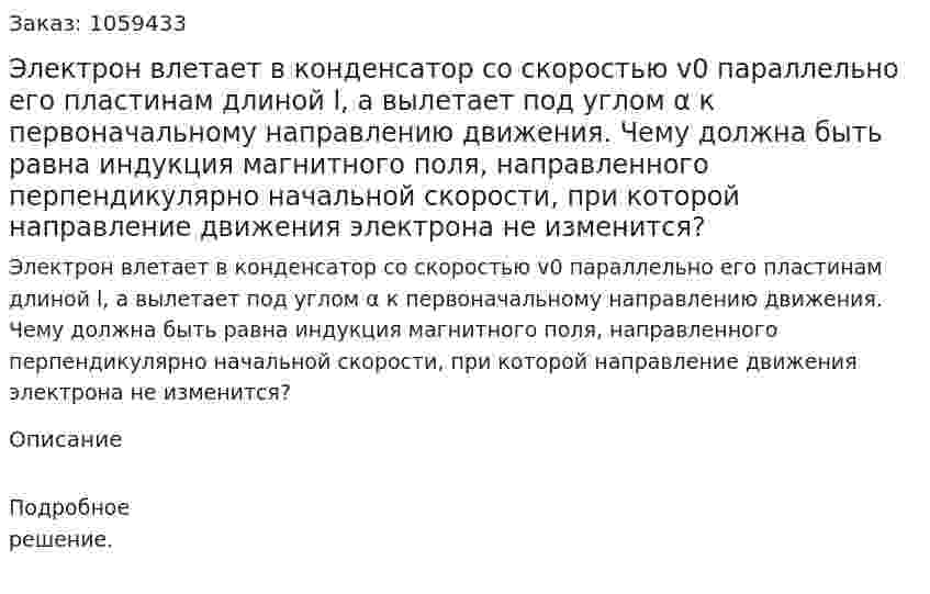 Электрон влетает в конденсатор со скоростью v0 параллельно его пластинам длиной l, а вылетает под углом α к первоначальному направлению движения. Чему должна быть равна индукция магнитного поля, направленного перпендикулярно начальной скорости, при которой направление движения электрона не изменится? 