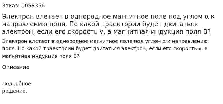 Электрон влетает в однородное магнитное поле под углом α к направлению поля. По какой траектории будет двигаться электрон, если его скорость v, а магнитная индукция поля В?  