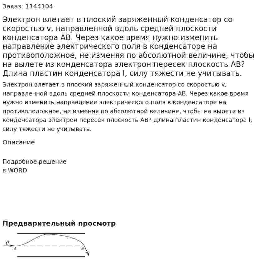 Электрон влетает в плоский заряженный конденсатор со скоростью v, направленной вдоль средней плоскости конденсатора AB. Через какое время нужно изменить направление электрического поля в конденсаторе на противоположное, не изменяя по абсолютной величине, чтобы на вылете из конденсатора электрон пересек плоскость AB? Длина пластин конденсатора l, силу тяжести не учитывать. 
