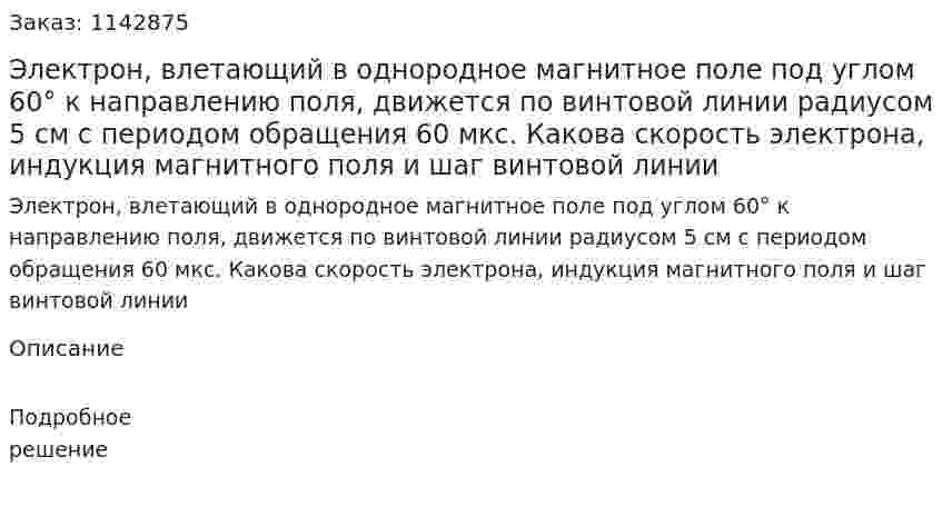 Электрон, влетающий в однородное магнитное поле под углом 60° к направлению поля, движется по винтовой линии радиусом 5 см с периодом обращения 60 мкс. Какова скорость электрона, индукция магнитного поля и шаг винтовой линии 