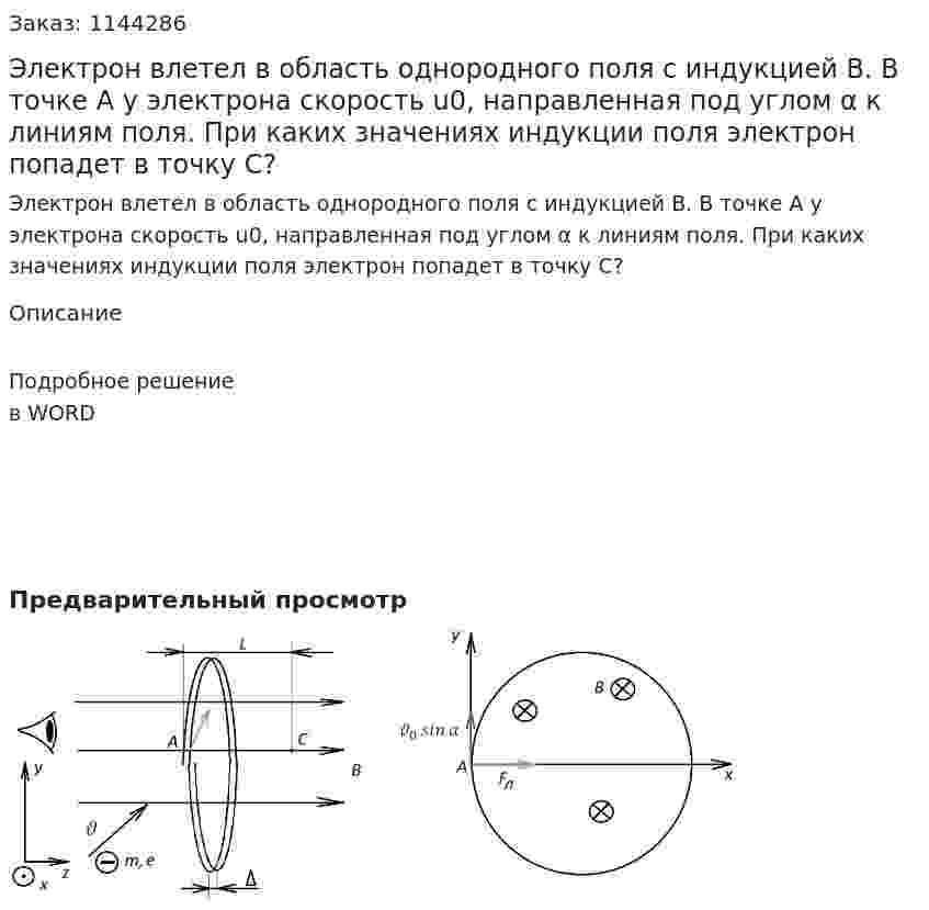 Электрон влетел в область однородного поля с индукцией B. В точке A у электрона скорость u0, направленная под углом α к линиям поля. При каких значениях индукции поля электрон попадет в точку C? 
