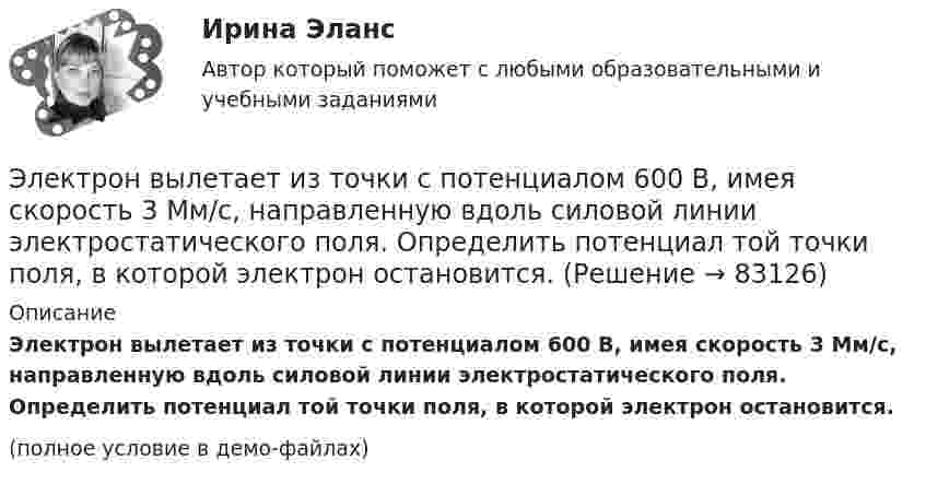     
            Описание
            Электрон вылетает из точки с потенциалом 600 В, имея скорость 3 Мм/с, направленную вдоль силовой линии электростатического поля. Определить потенциал той точки поля, в которой электрон остановится.(полное условие в демо-файлах)   
            
            
            Электрон в однородном магнитном поле с индукцией 0,2 Тл движется по окружности. Найдите силу эквивалентного кругового тока, создаваемого движением электрона. Электрон вылетает из точки с потенциалом 600 В, имея скорость 3 Мм/с, направленную вдоль силовой линии электростатического поля. Определить потенциал той точки поля, в которой электрон остановится.Электрон движется в вакууме со скоростью 3·106 м/с в магнитном поле с индукцией 0,1 Тл. Чему равна сила, действующая на электрон, если угол между направлением скорости электрона и направлением магнитной индукции равен 30°?Электрон движется вдоль силовой линии однородного электрического поля. В некоторой точке поля с потенциалом  100 В электрон имел скорость v1 = 6 Мм/с. Определить потенциал точки поля, дойдя до которой электрон потеряет половину своей скорости.Электрон движется вдоль силовой линии однородного электрического поля. В некоторой точке поля с потенциалом 1 = 100 В электрон имел скорость v1 = 6 Мм/с. Определить потенциал 2 точки поля, дойдя до которой электрон потеряетЭлектрон движется вдоль силовой линии электрического поля. В точке поля с потенциалом 100 В он имел скорость 6 Мм/с. Определить потенциал точки поля, дойдя до которой электрон потеряет половину своей скорости.Электрон движется в магнитном поле с индукцией 0,1 Тл по винтовой траектории под углом 30 к силовой линии со скоростью 3*107 м/с. Найти радиус траектории.Электрон влетел в однородное магнитное поле, индукция которого B = 200 мкТл, перпендикулярно линиям индукции и описал дугу окружности радиусом r = 4 см. Определить кинетическую энергию электрона.Электрон влетел в однородное магнитное поле перпендикулярно линиям магнитной индукции (B = 100 Тл). Определить силу эквивалентного кругового тока Iэкв, создаваемого движением электрона в магнитном поле.Электрон влетел в однородное магнитное поле под углом 30° к линиям индукции. Определить силу, действующую на электрон, если скорость его 4 Мм/с и индукция 0,2 Тл.Электрон в однородном магнитном поле движется по винтовой линии радиусом 5 см и шагом 29 см. Определить скорость электрона, если магнитная индукция равна 10-4 Тл.Электрон в однородном магнитном поле движется по винтовой линии радиусом R = 5 см и шагом h = 20 см. Определить скорость u электрона, если магнитная индукция B = 0,1 мТл.  (1,04·106 м/с)Электрон в однородном магнитном поле движется по винтовой линии радиусом R = 5 см и шагом h = 20 см. Определить скорость электрона, если магнитная индукция B = 0,1 мТл.Электрон в однородном магнитном поле движется по винтовой линии радиусом R и шагом h. Определить скорость электрона, если индукция магнитного поля B = 0,5 мТл.  7         R = 5,2 см, h = 22 см.