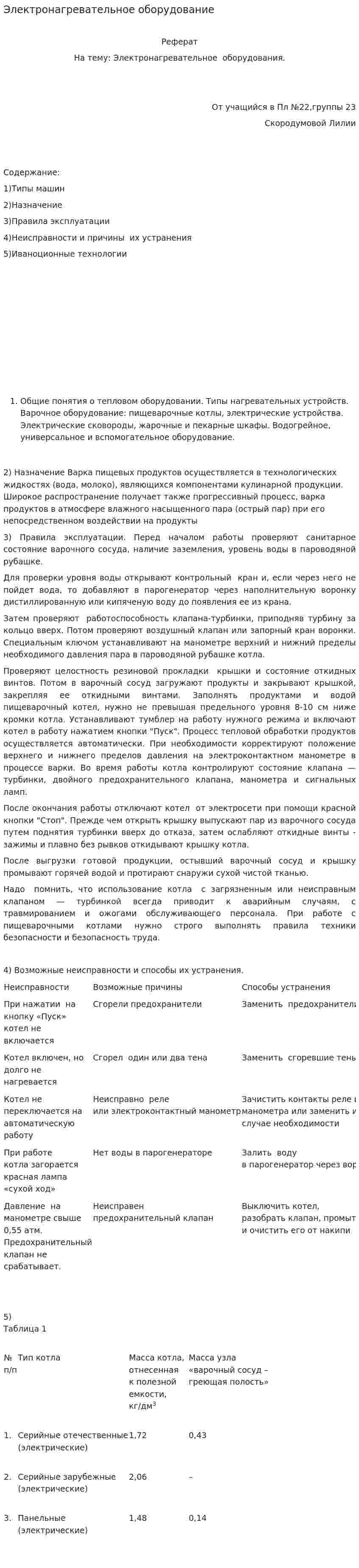Электронагревательное оборудование