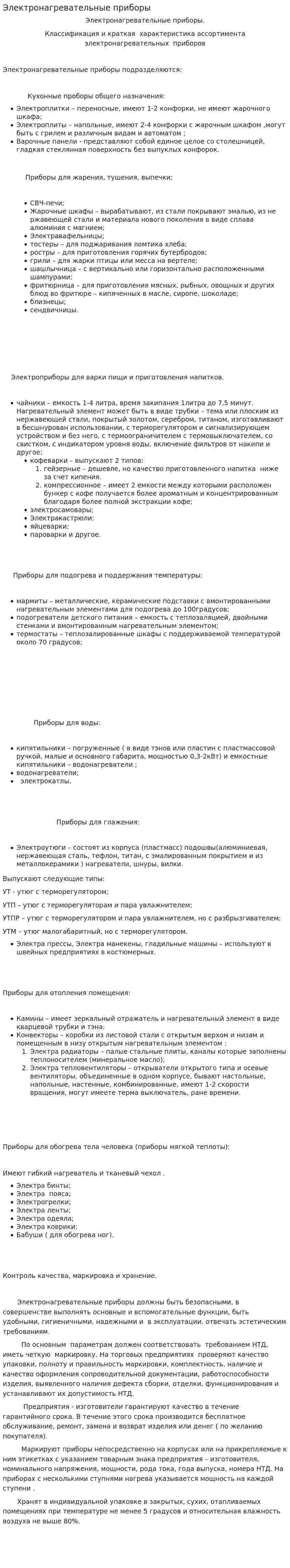 Электронагревательные приборы. 2