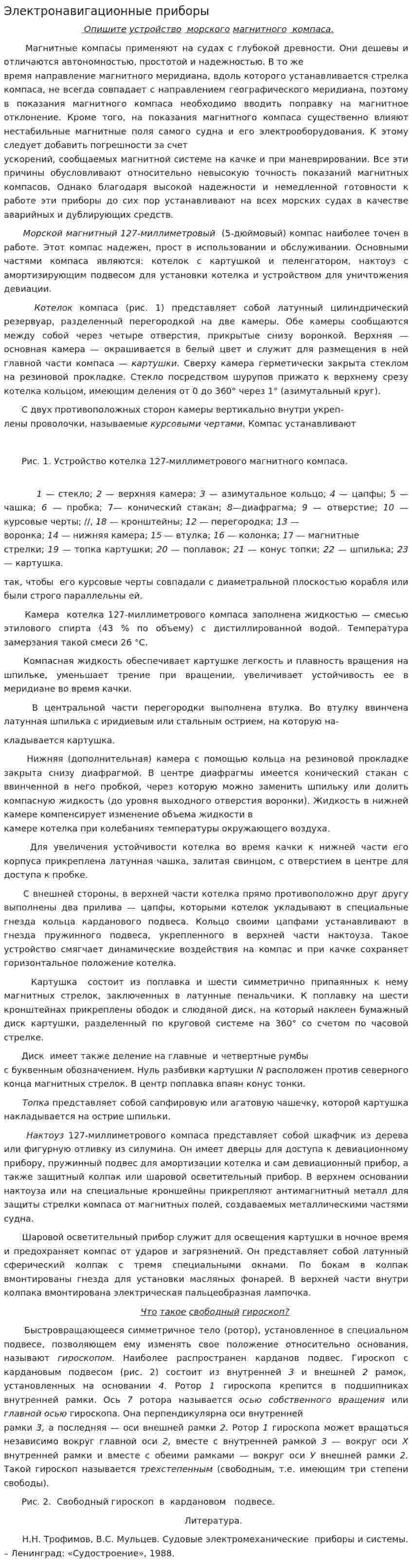 Электронавигационные приборы