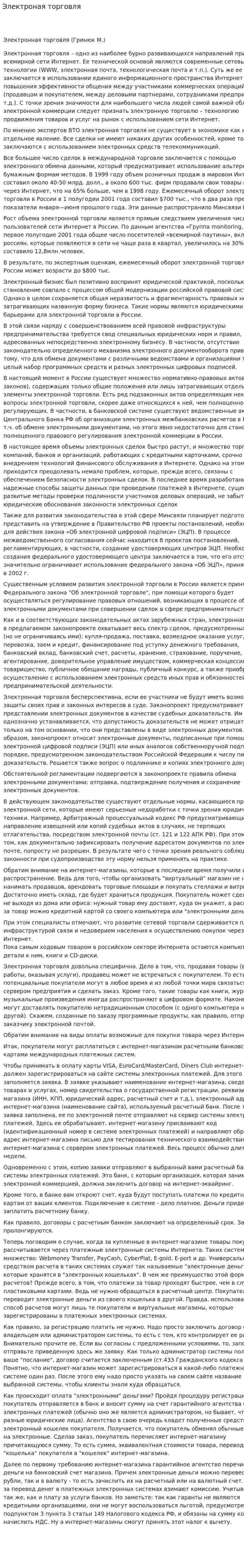 Электроная торговля