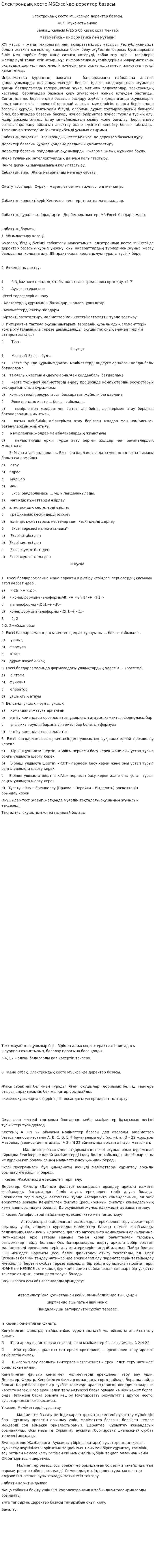 Электрондық кесте MSExcel-де деректер базасы.