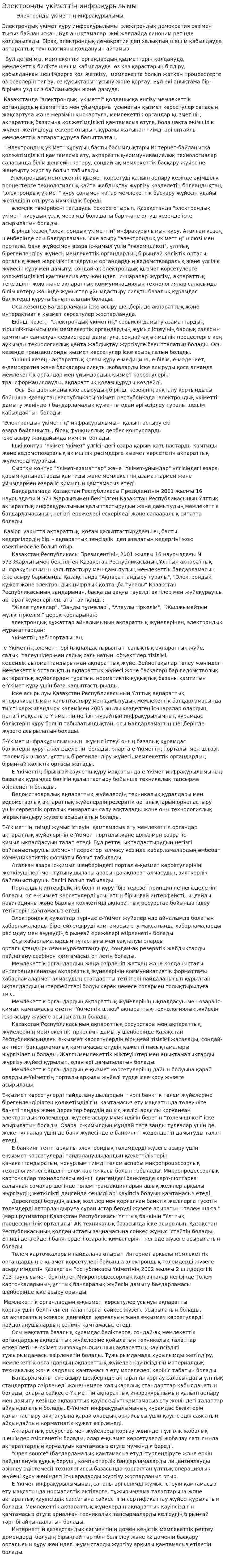 Электронды үкіметтің инфрақұрылымы