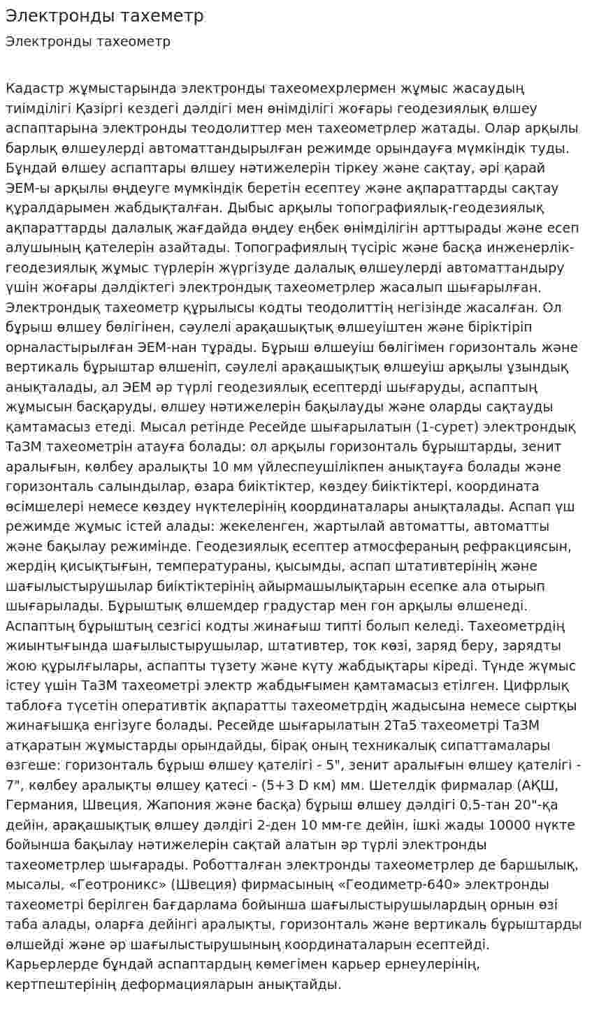 Электронды тахеметр