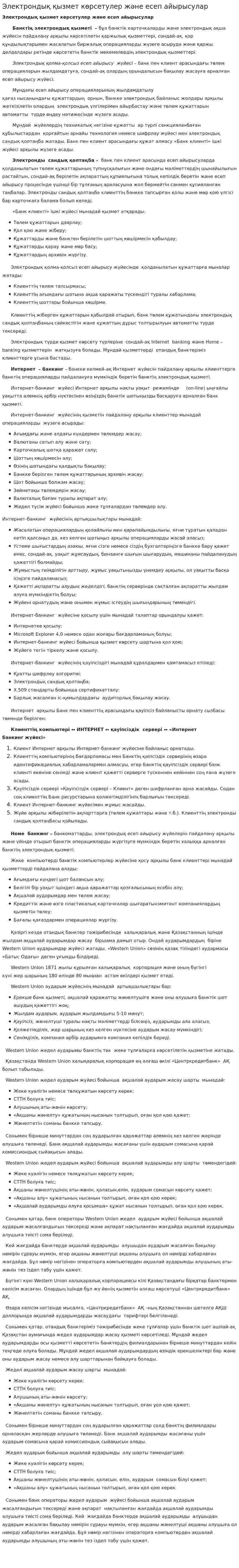 Электрондық қызмет көрсетулер және есеп айырысулар
