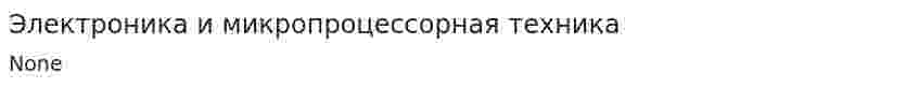 Электроника и микропроцессорная техника