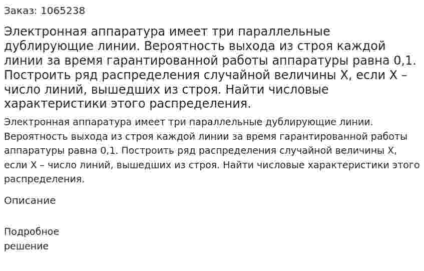 Электронная аппаратура имеет три параллельные дублирующие линии. Вероятность выхода из строя каждой линии за время гарантированной работы аппаратуры равна 0,1. Построить ряд распределения случайной величины Х, если Х – число линий, вышедших из строя. Найти числовые характеристики этого распределения. 