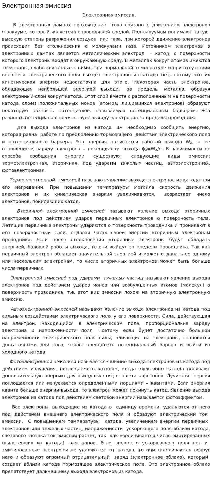 Электронная эмиссия. 2