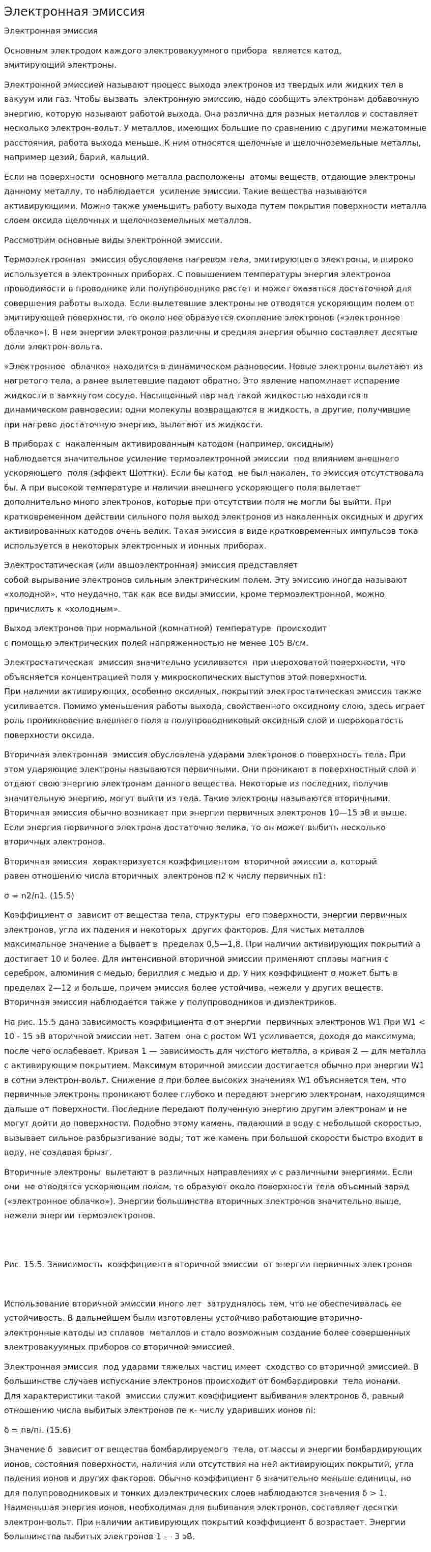 Электронная эмиссия