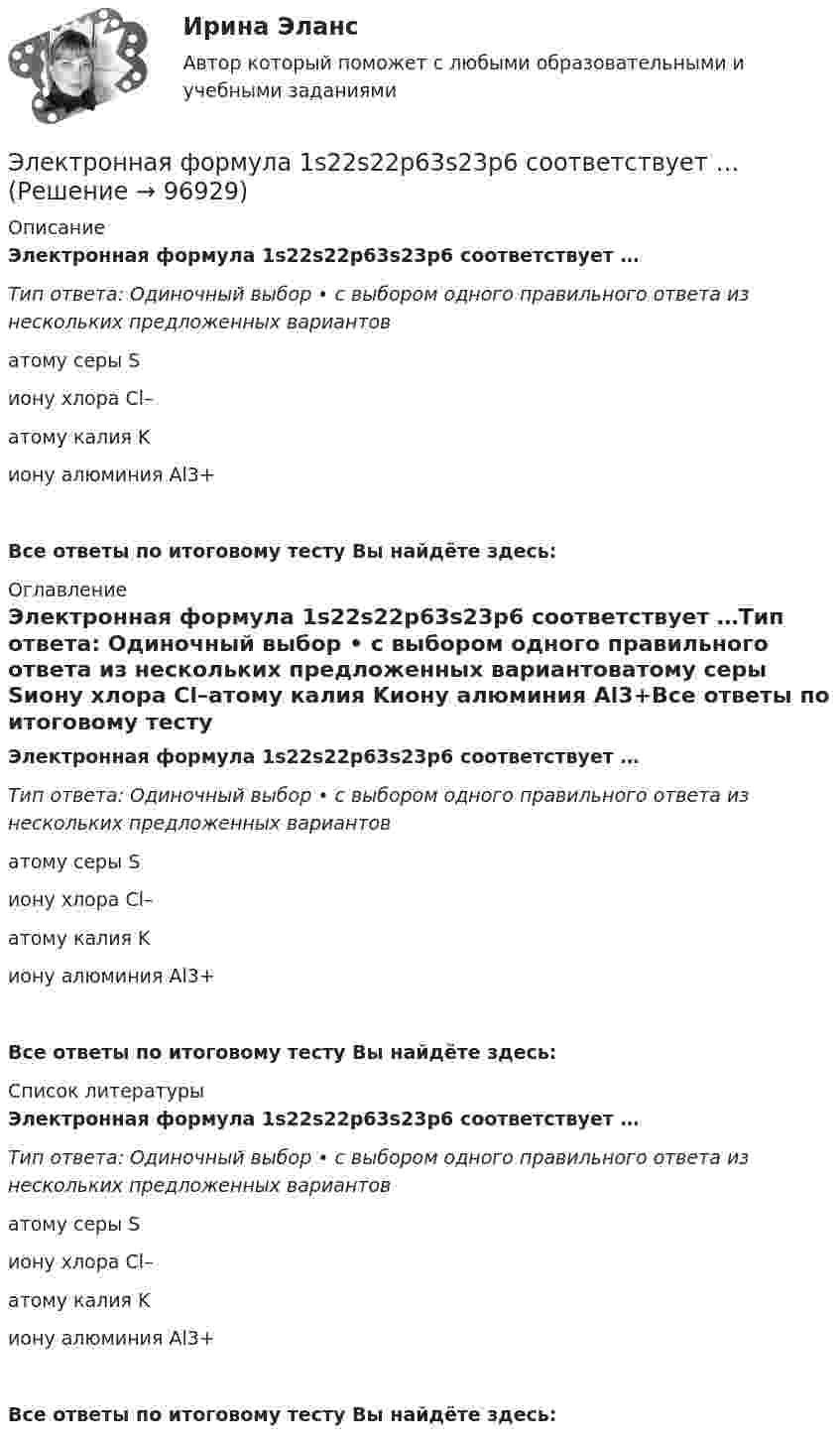      
            Описание
            Электронная формула 1s22s22p63s23p6 соответствует …Тип ответа: Одиночный выбор • с выбором одного правильного ответа из нескольких предложенных вариантоватому серы Sиону хлора Cl–атому калия Kиону алюминия Аl3+Все ответы по итоговому тесту Вы найдёте здесь:  
            Оглавление
            Электронная формула 1s22s22p63s23p6 соответствует …Тип ответа: Одиночный выбор • с выбором одного правильного ответа из нескольких предложенных вариантоватому серы Sиону хлора Cl–атому калия Kиону алюминия Аl3+Все ответы по итоговому тесту Вы найдёте здесь:  
            Список литературы
            Электронная формула 1s22s22p63s23p6 соответствует …Тип ответа: Одиночный выбор • с выбором одного правильного ответа из нескольких предложенных вариантоватому серы Sиону хлора Cl–атому калия Kиону алюминия Аl3+Все ответы по итоговому тесту Вы найдёте здесь:  
            
            
            Электронная управляющая система состоит из l управляющих устройств, номинальная производительность каждого из которых w млн. операций в сек. Штатная работа возможна, если система управления обеспечивает мощность не менее wmin. млн. операций в секунду. Определить среднее время безотказной работы mtc , если интенсивность выхода из строя управляющего устройства 0 (см. таблицу 4).Электронная формула 1s22s22p63s23p6 соответствует …Электронная цифровая подпись - это ...ЭЛЕКТРОННОЕ ДЕКЛАРИРОВАНИЕ И ПРЕДВАРИТЕЛЬНОЕ ИНФОРМИРОВАНИЕ. Вариант 3Электронные архивы. Наиболее значимые ведомственные архивы РоссииЭлектронные измерительные приборы и датчики информации. Пример реализации измерительной системы в онлайн-эмуляторе. Практическое задание 3Электронные книги облагаются по ставке налога на добавленную стоимость (НДС)... %Электронная коммерция. Синергия. Ответы на ИТОГОВЫЙ ТЕСТ. На отлично!Электронная коммерция тест Синергия 2023г. (Все ответы✅90/100 баллов)Электронная коммерция тест с ответами Синергия Электронная коммерция - тест с ответами Синергия - 2023 - 6 семестр Электронная коммерция (Тест с ответами СИНЕРГИЯ / МОИ / МТИ)Электронная коммерция (Тест с ответами СИНЕРГИЯ / МОИ / МТИ)Электронная схема – это сочетание отдельных электронных ком-понентов, таких как резисторы, конденсаторы, индуктивности, диоды и транзисторы и др., соединённых между собой.