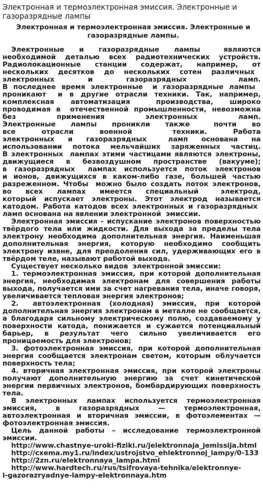 Электронная и термоэлектронная эмиссия. Электронные и газоразрядные лампы