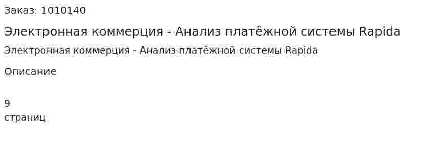Электронная коммерция - Анализ платёжной системы Rapida 