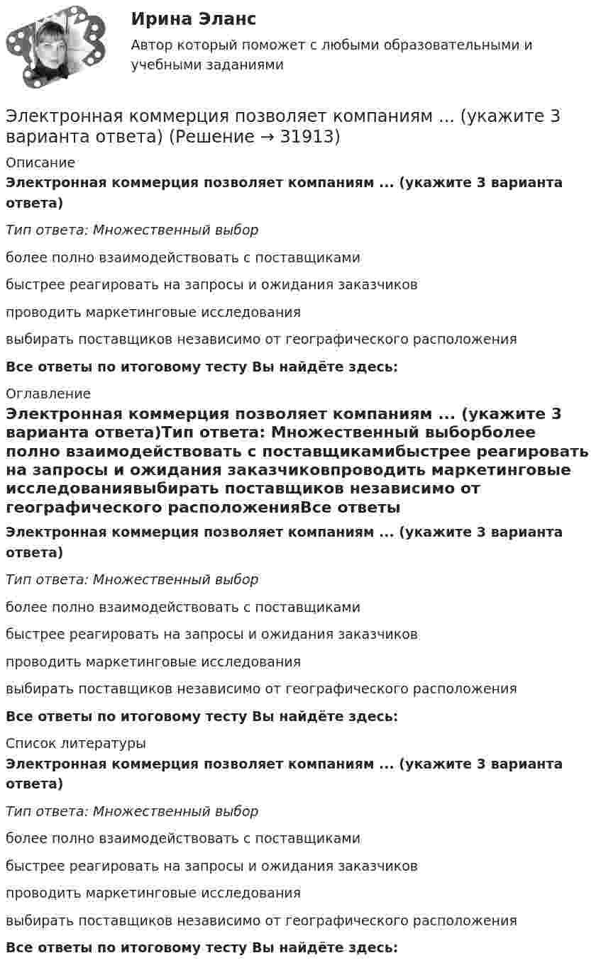      
          Описание
          Электронная коммерция позволяет компаниям ... (укажите 3 варианта ответа)Тип ответа: Множественный выборболее полно взаимодействовать с поставщикамибыстрее реагировать на запросы и ожидания заказчиковпроводить маркетинговые исследованиявыбирать поставщиков независимо от географического расположенияВсе ответы по итоговому тесту Вы найдёте здесь:  
          Оглавление
          Электронная коммерция позволяет компаниям ... (укажите 3 варианта ответа)Тип ответа: Множественный выборболее полно взаимодействовать с поставщикамибыстрее реагировать на запросы и ожидания заказчиковпроводить маркетинговые исследованиявыбирать поставщиков независимо от географического расположенияВсе ответы по итоговому тесту Вы найдёте здесь:  
          Список литературы
          Электронная коммерция позволяет компаниям ... (укажите 3 варианта ответа)Тип ответа: Множественный выборболее полно взаимодействовать с поставщикамибыстрее реагировать на запросы и ожидания заказчиковпроводить маркетинговые исследованиявыбирать поставщиков независимо от географического расположенияВсе ответы по итоговому тесту Вы найдёте здесь: 
            
            
            Электронная коммерция позволяет компаниям ... (укажите 3 варианта ответа)Электронная коммерция позволяет компаниям ... (укажите 3 варианта ответа)Электронная коммерция позволяет компаниям … (укажите 3 варианта ответа)Электронная коммерция СинергияЭлектронная коммерция. Синергия. Ответы на ИТОГОВЫЙ ТЕСТ. На отлично!Электронная коммерция. Синергия. Ответы на ИТОГОВЫЙ ТЕСТ. На отлично!Электронная коммерция тест Синергия 2023г. (Все ответы✅90/100 баллов)Электрон находится в потенциальном ящике шириной l. В каких точках в интервале (0Электрон, начальная скорость которого V0 = 1 Мм/с, влетел в однородное электрическое поле с напряжённостью E = 100 В/м так, что начальная скорость электрона противоположна напряжённости поля.Электронная коммерцияЭлектронная коммерция / 49 вопросов💯 Электронная коммерция. (все ответы на тест Синергия / МТИ / МосАП, ноябрь 2022)💯 Электронная коммерция. (ответы на тест Синергия / МОИ / МТИ / МосАП, ноябрь 2023)Электронная коммерция (Ответы на тест СИНЕРГИЯ / МТИ / МОИ)