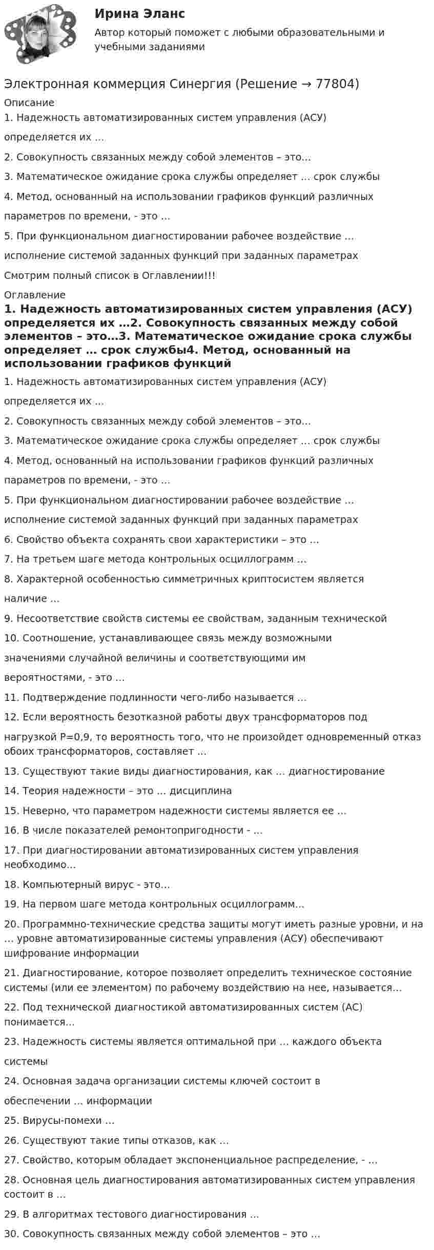     
            Описание
            1. Надежность автоматизированных систем управления (АСУ) определяется их …2. Совокупность связанных между собой элементов – это…3. Математическое ожидание срока службы определяет … срок службы4. Метод, основанный на использовании графиков функций различных параметров по времени, - это …5. При функциональном диагностировании рабочее воздействие …исполнение системой заданных функций при заданных параметрахСмотрим полный список в Оглавлении!!! 
            Оглавление
            1. Надежность автоматизированных систем управления (АСУ) определяется их …2. Совокупность связанных между собой элементов – это…3. Математическое ожидание срока службы определяет … срок службы4. Метод, основанный на использовании графиков функций различных параметров по времени, - это …5. При функциональном диагностировании рабочее воздействие …исполнение системой заданных функций при заданных параметрах6. Свойство объекта сохранять свои характеристики – это …7. На третьем шаге метода контрольных осциллограмм …8. Характерной особенностью симметричных криптосистем является наличие …9. Несоответствие свойств системы ее свойствам, заданным технической 10. Соотношение, устанавливающее связь между возможными значениями случайной величины и соответствующими им вероятностями, - это …11. Подтверждение подлинности чего-либо называется …12. Если вероятность безотказной работы двух трансформаторов под нагрузкой P=0,9, то вероятность того, что не произойдет одновременный отказ обоих трансформаторов, составляет …13. Существуют такие виды диагностирования, как … диагностирование14. Теория надежности – это … дисциплина15. Неверно, что параметром надежности системы является ее …16. В числе показателей ремонтопригодности - …17. При диагностировании автоматизированных систем управления необходимо…18. Компьютерный вирус - это…19. На первом шаге метода контрольных осциллограмм…20. Программно-технические средства защиты могут иметь разные уровни, и на … уровне автоматизированные системы управления (АСУ) обеспечивают шифрование информации21. Диагностирование, которое позволяет определить техническое состояние системы (или ее элементом) по рабочему воздействию на нее, называется…22. Под технической диагностикой автоматизированных систем (АС) понимается…23. Надежность системы является оптимальной при … каждого объекта системы24. Основная задача организации системы ключей состоит в обеспечении … информации25. Вирусы-помехи …26. Существуют такие типы отказов, как … 27. Свойство, которым обладает экспоненциальное распределение, - …28. Основная цель диагностирования автоматизированных систем управления состоит в …29. В алгоритмах тестового диагностирования …30. Совокупность связанных между собой элементов – это …  
            
            
            Электронная коммерция позволяет компаниям … (укажите 3 варианта ответа)Электронная коммерция СинергияЭлектронная коммерция. Синергия. Ответы на ИТОГОВЫЙ ТЕСТ. На отлично!Электронная коммерция. Синергия. Ответы на ИТОГОВЫЙ ТЕСТ. На отлично!Электронная коммерция тест Синергия 2023г. (Все ответы✅90/100 баллов)Электронная коммерция тест с ответами Синергия Электронная коммерция - тест с ответами Синергия - 2023 - 6 семестр Электронная коммерцияЭлектронная коммерция / 49 вопросов💯 Электронная коммерция. (все ответы на тест Синергия / МТИ / МосАП, ноябрь 2022)💯 Электронная коммерция. (ответы на тест Синергия / МОИ / МТИ / МосАП, ноябрь 2023)Электронная коммерция (Ответы на тест СИНЕРГИЯ / МТИ / МОИ)⭐ Электронная коммерция. (ответы на тест Синергия / МТИ / МосАП, сентябрь 2022)Электронная коммерция позволяет компаниям ... (укажите 3 варианта ответа)