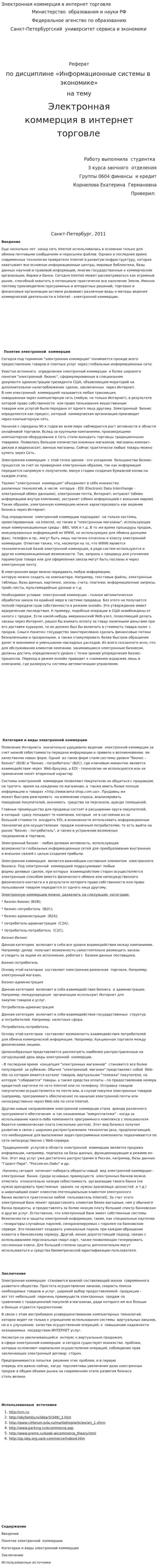 Электронная коммерция в интернет торговле