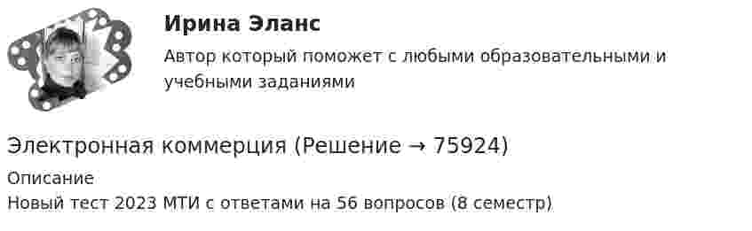     
            Описание
            Новый тест 2023 МТИ с ответами на 56 вопросов  (8 семестр)   
            
            
            Электрон, начальная скорость которого V0 = 1 Мм/с, влетел в однородное электрическое поле с напряжённостью E = 100 В/м так, что начальная скорость электрона противоположна напряжённости поля.Электронная коммерцияЭлектронная коммерция / 49 вопросов💯 Электронная коммерция. (все ответы на тест Синергия / МТИ / МосАП, ноябрь 2022)💯 Электронная коммерция. (ответы на тест Синергия / МОИ / МТИ / МосАП, ноябрь 2023)Электронная коммерция (Ответы на тест СИНЕРГИЯ / МТИ / МОИ)⭐ Электронная коммерция. (ответы на тест Синергия / МТИ / МосАП, сентябрь 2022)Электрон находится в бесконечно глубоком, одномерном, прямоугольном потенциальном ящике шириной l = 0,1 нм. Определить в электрон-вольтах наименьшую разность энергетических уровней электрона.Электрон находится в бесконечно глубоком, одномерном, прямоугольном потенциальном ящике шириной l. В каких точках в интервале 0Электрон находится в бесконечно глубоком, одномерном, прямоугольном потенциальном ящике шириной l. В каких точках в интервале 0 < х < l плотности вероятности нахождения электрона на втором и третьем энергетических уровнях одинаковы?Электрон находится в одномерной прямоугольной потенциальной яме с бесконечно высокими стенками и шириной a = 1 нм в стационарном состоянии с энергией E. Определить вероятность нахождения электрона внутри интервала x1 ≤ x ≤ x2.Электрон находится в одномерной прямоугольной потенциальной яме с бесконечно  высокими стенками. Ширина ямы равна l. Оценить с помощью соотношения неопределенностей силу давления электрона на стенки этой ямы при минимально возможной его энергииЭлектрон находится в потенциальном ящике с бесконечно высокими стенками, размеры которого около 1 см. Какую минимальную энергию нужно сообщить электрону для перехода из основного состояния на второй (возбужденный электрон) энергетическийЭлектрон находится в потенциальном ящике шириной 0,2 нм. Определить в электрон-вольтах наименьшую разность энергетических уровней электрона.