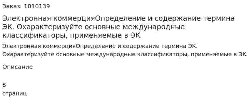 Электронная коммерцияОпределение и содержание термина ЭК. Охарактеризуйте основные международные классификаторы, применяемые в ЭК 
