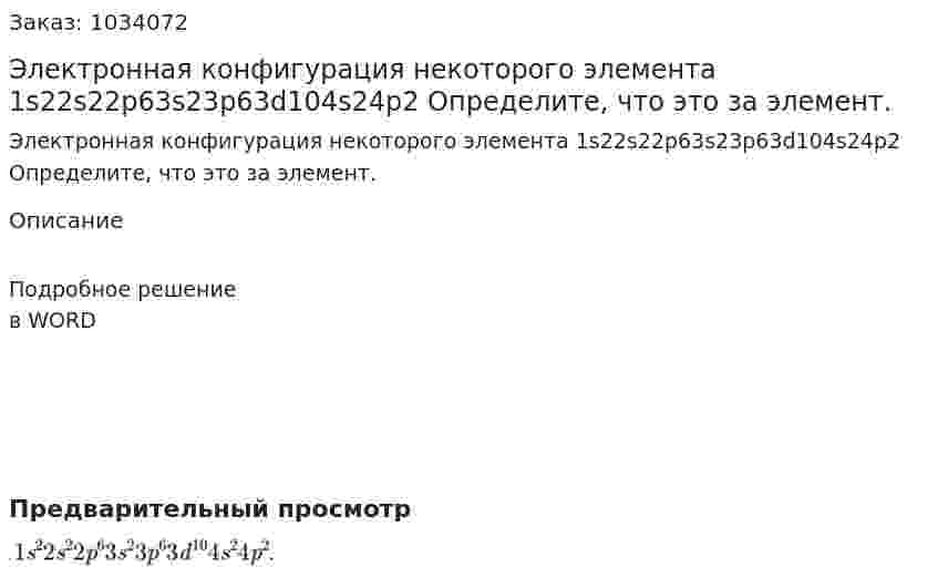 Электронная конфигурация некоторого элемента 1s22s22p63s23p63d104s24p2 Определите, что это за элемент. 