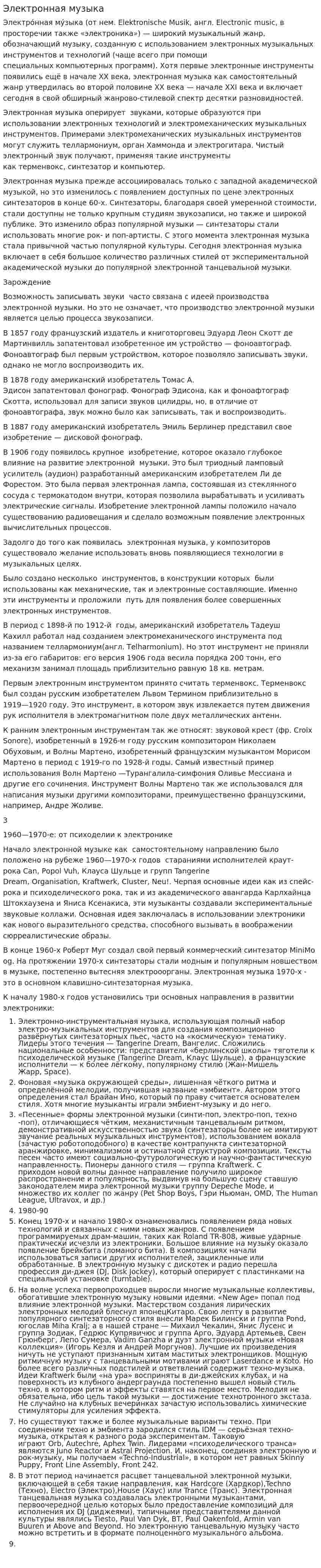Электронная музыка
