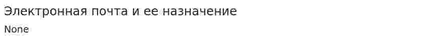 Электронная почта и ее назначение