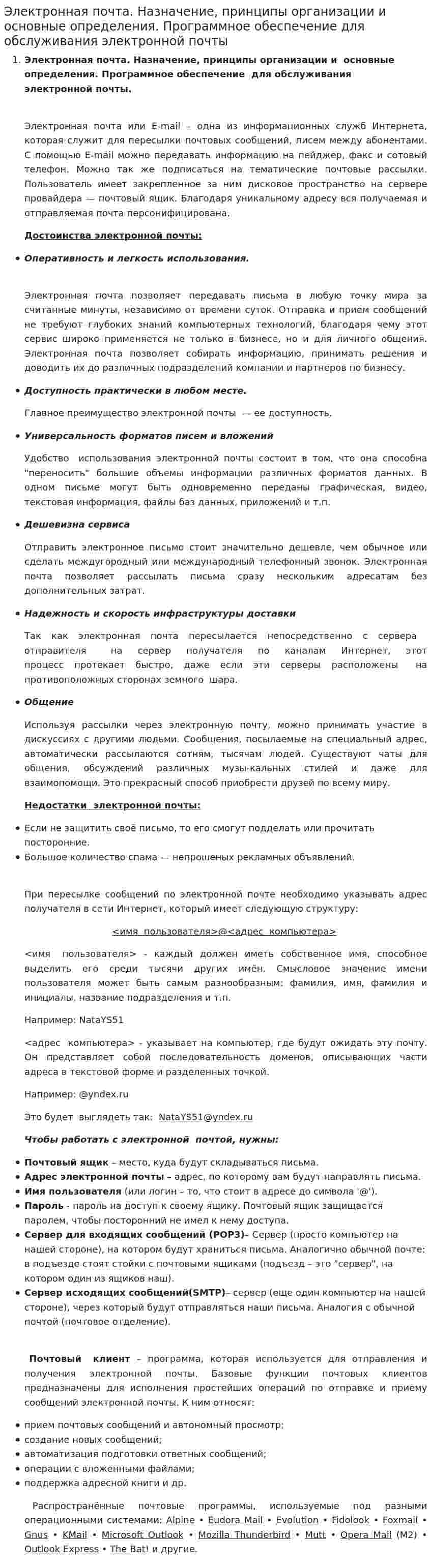 Электронная почта. Назначение, принципы организации и основные определения. Программное обеспечение для обслуживания электронной почты