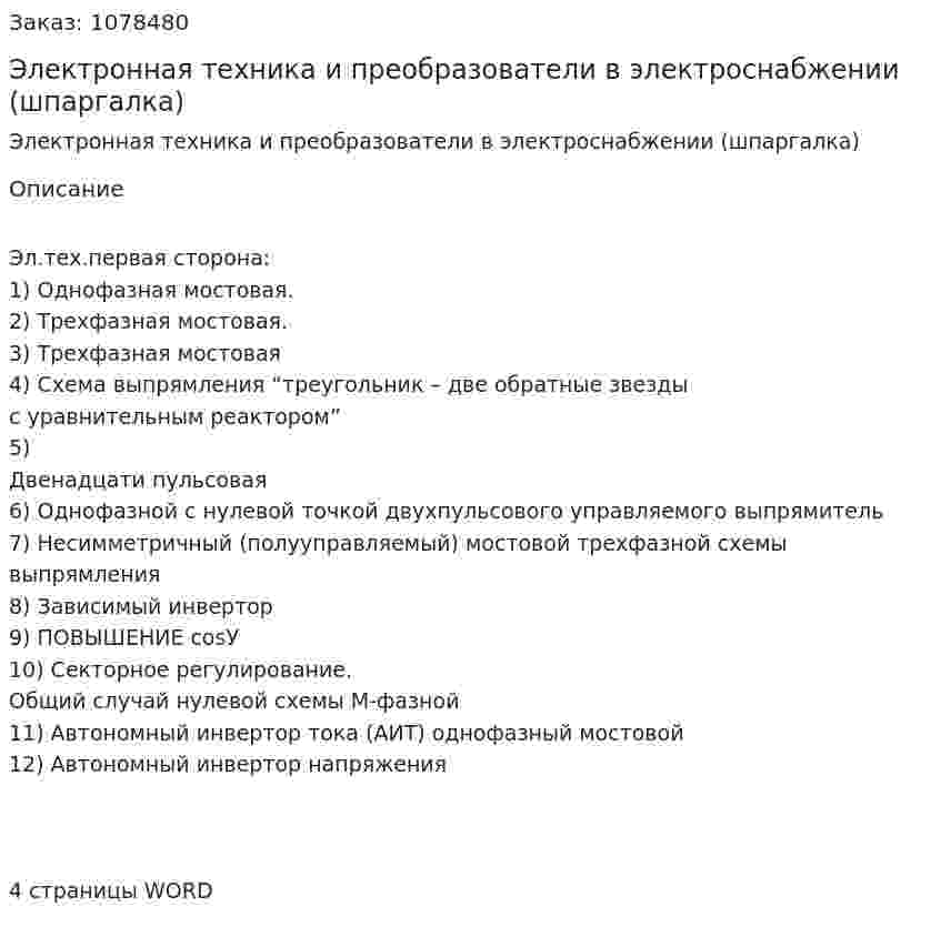 Электронная техника и преобразователи в электроснабжении (шпаргалка) 