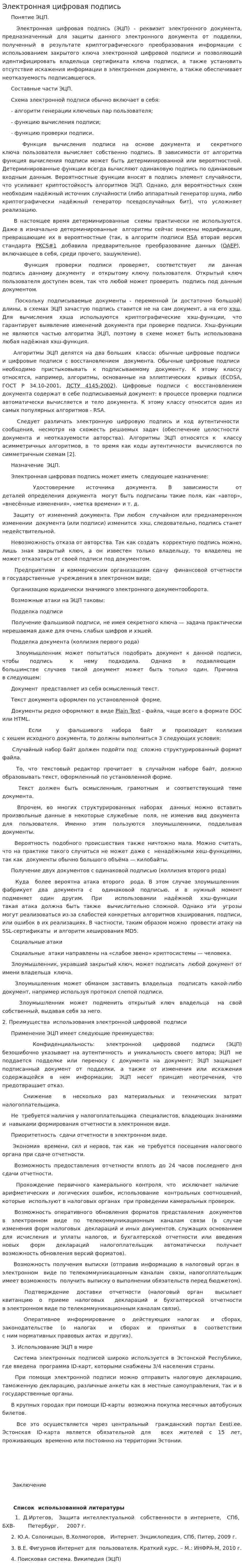 Электронная цифровая подпись. 4