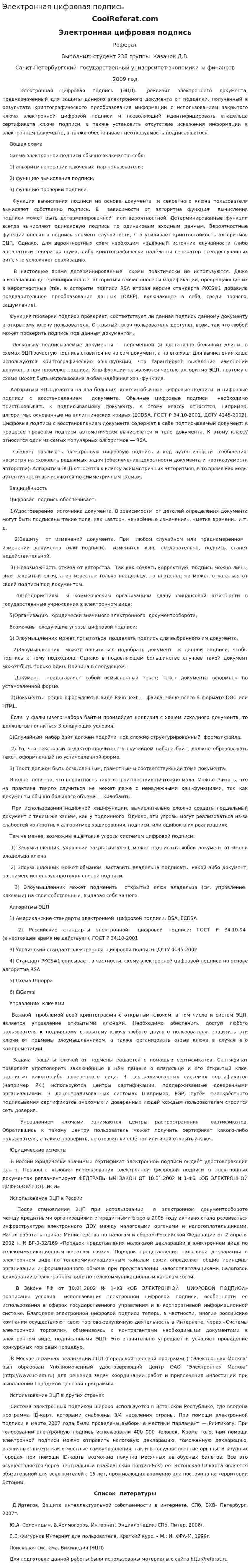 Электронная цифровая подпись