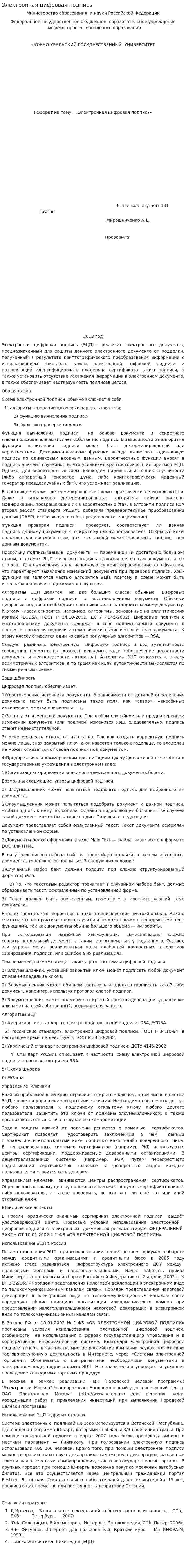Электронная цифровая подпись. 6