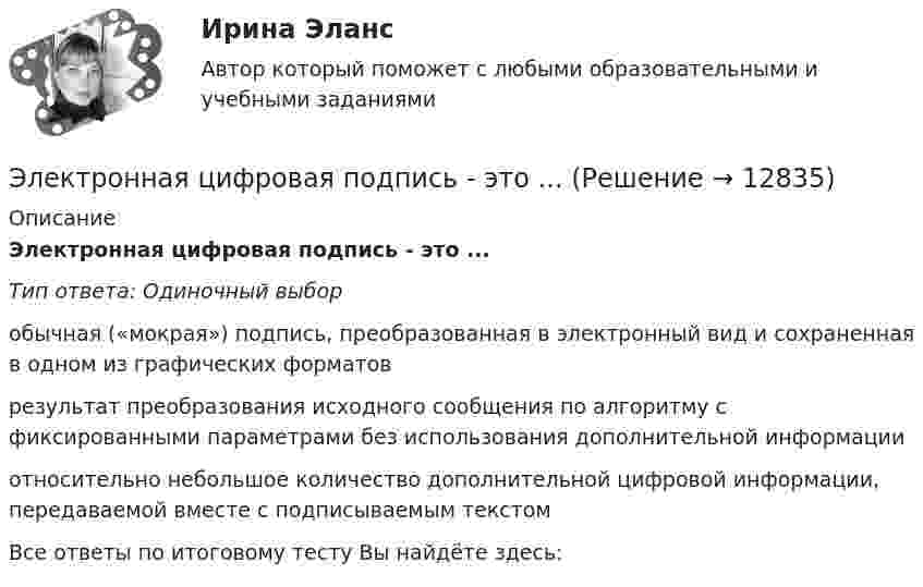      
          Описание
          Электронная цифровая подпись - это ...Тип ответа: Одиночный выборобычная («мокрая») подпись, преобразованная в электронный вид и сохраненная в одном из графических форматоврезультат преобразования исходного сообщения по алгоритму с фиксированными параметрами без использования дополнительной информацииотносительно небольшое количество дополнительной цифровой информации, передаваемой вместе с подписываемым текстомВсе ответы по итоговому тесту Вы найдёте здесь:   
            
            
            Электронная формула 1s22s22p63s23p6 соответствует …Электронная цифровая подпись - это ...ЭЛЕКТРОННОЕ ДЕКЛАРИРОВАНИЕ И ПРЕДВАРИТЕЛЬНОЕ ИНФОРМИРОВАНИЕ. Вариант 3Электронные архивы. Наиболее значимые ведомственные архивы РоссииЭлектронные измерительные приборы и датчики информации. Пример реализации измерительной системы в онлайн-эмуляторе. Практическое задание 3Электронные книги облагаются по ставке налога на добавленную стоимость (НДС)... %Электронные промышленные устройства [росдистант]Электронная коммерция тест Синергия 2023г. (Все ответы✅90/100 баллов)Электронная коммерция тест с ответами Синергия Электронная коммерция - тест с ответами Синергия - 2023 - 6 семестр Электронная коммерция (Тест с ответами СИНЕРГИЯ / МОИ / МТИ)Электронная коммерция (Тест с ответами СИНЕРГИЯ / МОИ / МТИ)Электронная схема – это сочетание отдельных электронных ком-понентов, таких как резисторы, конденсаторы, индуктивности, диоды и транзисторы и др., соединённых между собой.Электронная торговля - новый вид торговой деятельности [РГГУ] (Прикладные программы для экономистов, промежуточная аттестация)