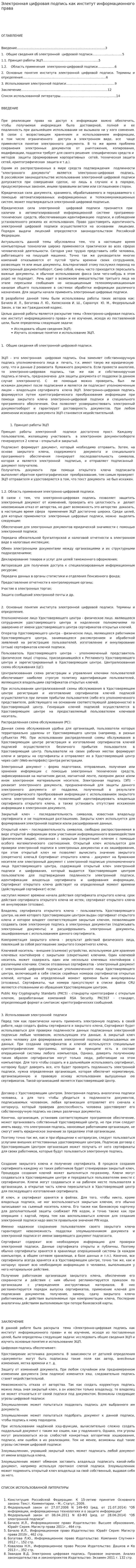 Электронная цифровая подпись как институт информационного права