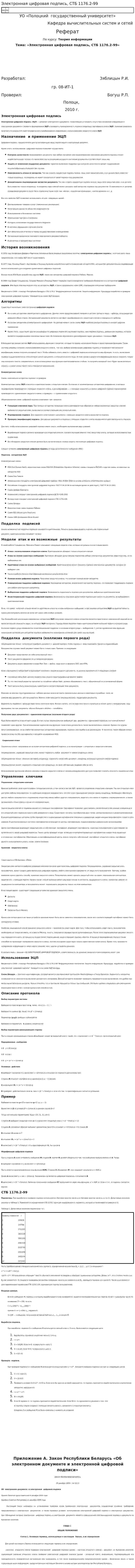 Электронная цифровая подпись, СТБ 1176.2-99