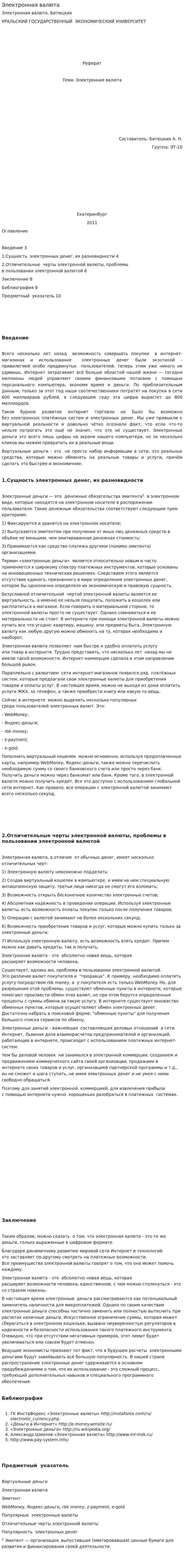 Электронная валюта