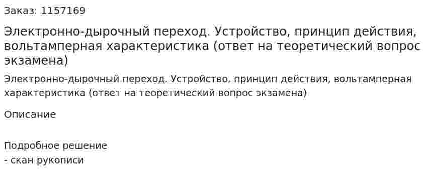 Электронно-дырочный переход. Устройство, принцип действия, вольтамперная характеристика (ответ на теоретический вопрос экзамена)