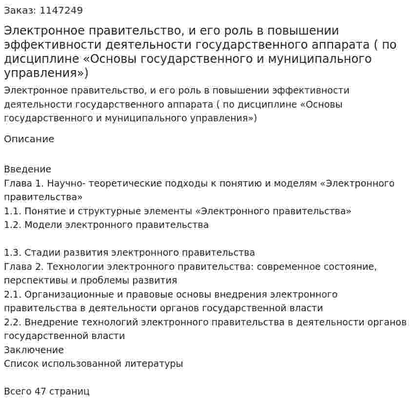 Электронное правительство, и его роль в повышении эффективности деятельности государственного аппарата (Курсовая работа по дисциплине «Основы государственного и муниципального управления») 