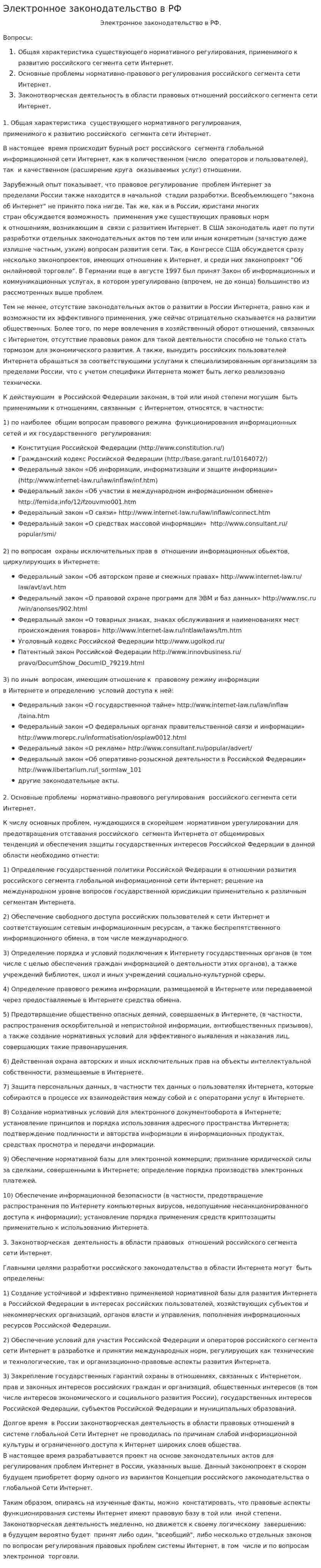 Электронное законодательство в РФ