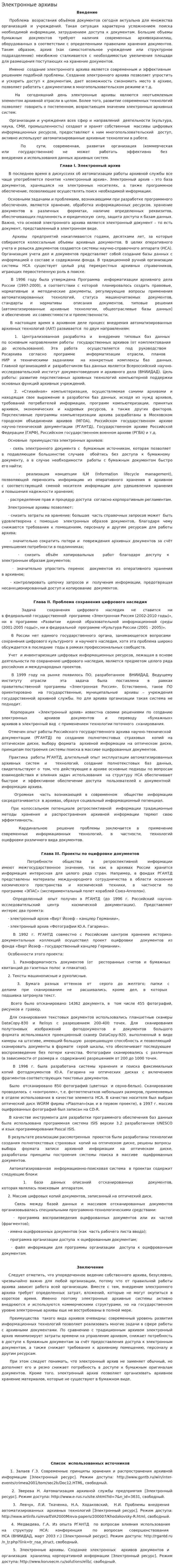Электронные архивы