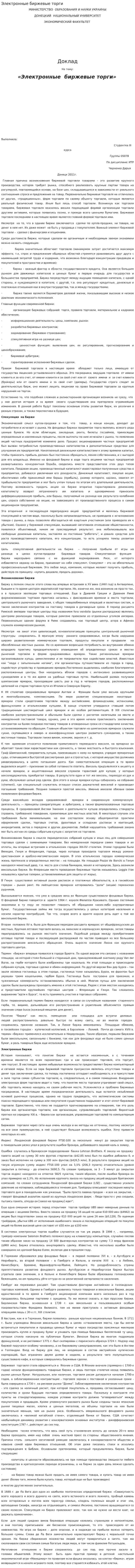 Электронные биржевые торги