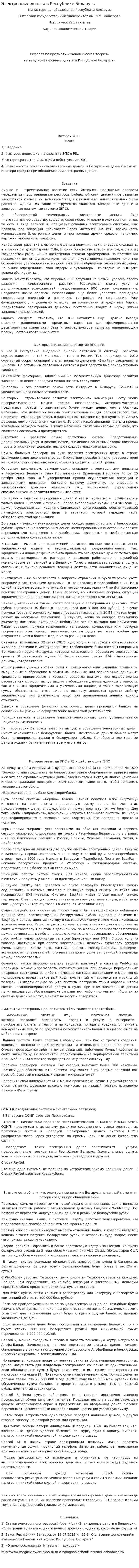 Электронные деньги в Республике Беларусь
