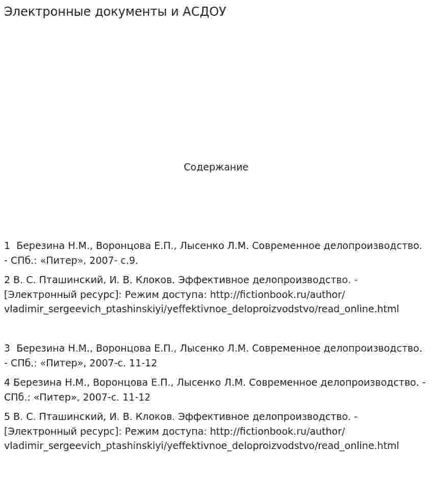 Электронные документы и АСДОУ