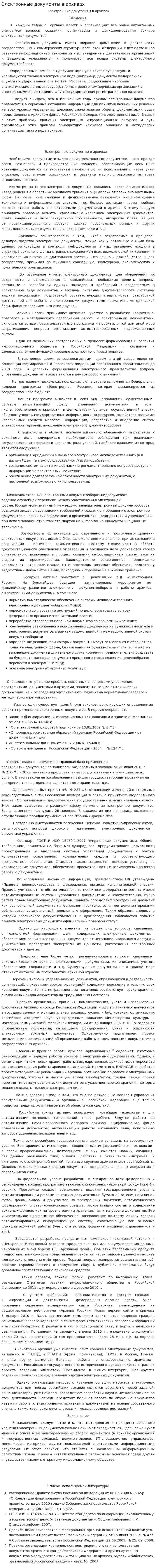 Электронные документы в архивах
