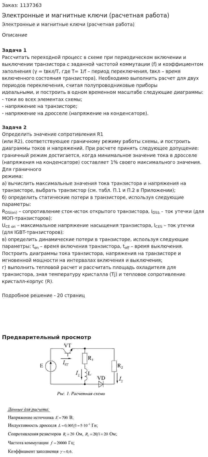 Электронные и магнитные ключи (расчетная работа) 