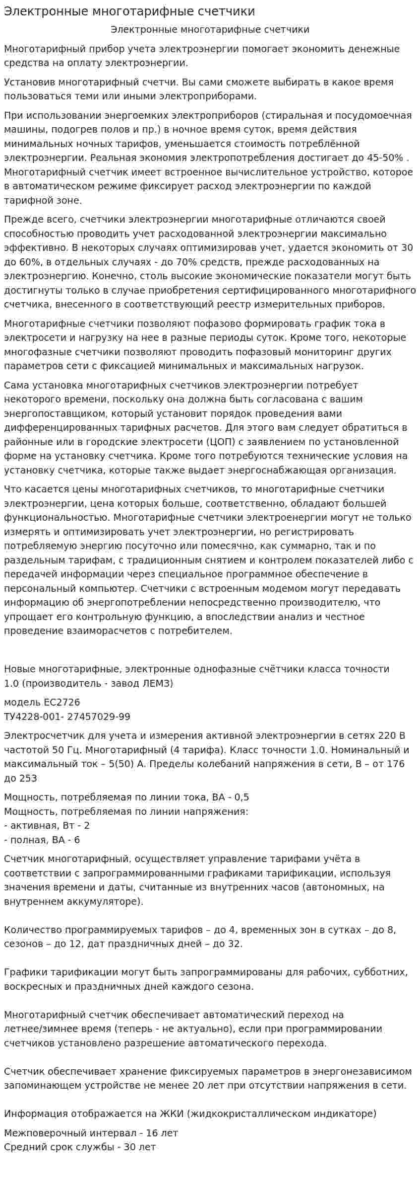 Электронные многотарифные счетчики